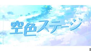 Sky-Colored Stage