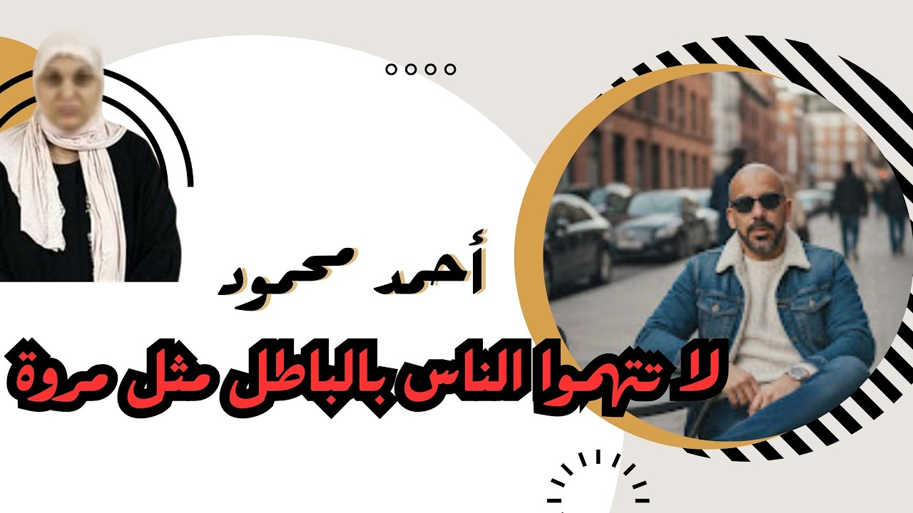 أحمد محمود : لا تتهموا الناس بالباطل وبدون دليل كما كانت تفعل مروة