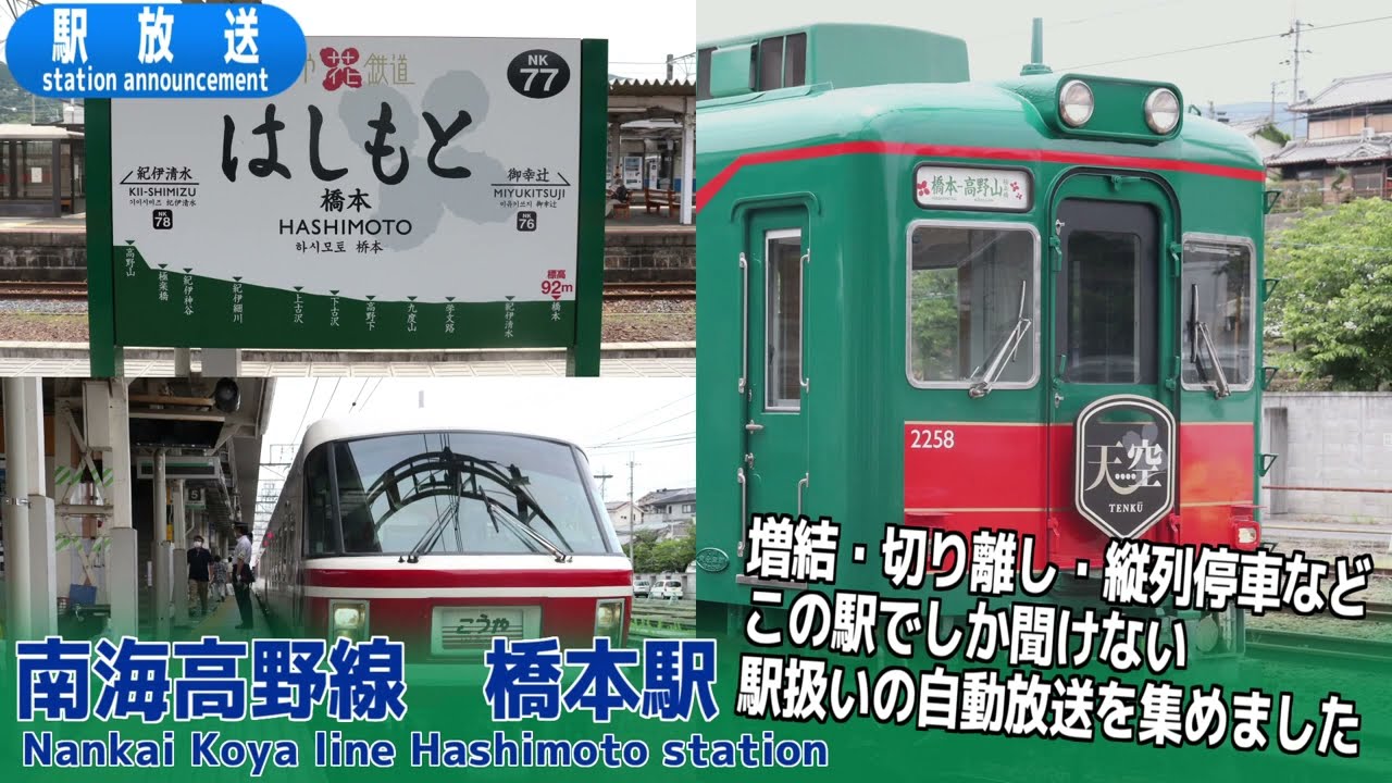 【当駅でしか聞けない駅扱い放送】南海高野線　橋本駅　自動放送集