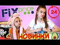 24 часа БЕЗУМНЫЕ НОВИНКИ из ФИКС ПРАЙС ЧЕЛЛЕНДЖ Лика VS Милана!