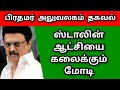 MODI| READY TO DISMISS|M.K.STALIN| DMK GOVERNMENT