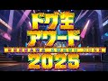 ドグ生アワード2025【ドグチューブ1年間総まとめ】