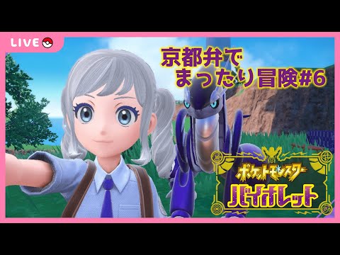 【ポケモンSV】大空のヌシに会いに行こう！#6【初見プレイ】