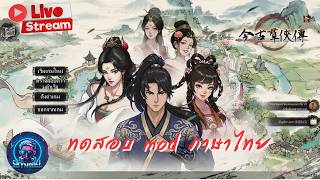 Psychic Kung Fu Master  EP0   (ภาษาไทย)   [SKYMODELGAME]