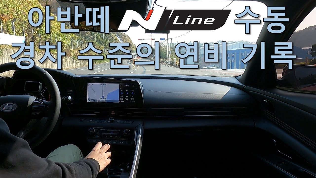 아반떼 N라인 수동 연비 측정 결과 대박 2021 Hyundai Elantra N Line fuel consumption test - YouTube