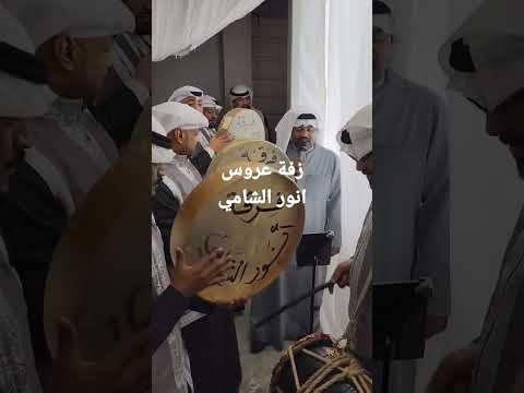 زفة هب السعد انور الشامي