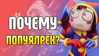 Почему так популярен? Феномен Цифрового Цирка. The Amazing Digital Circus