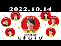 『金曜たまむすび』出演者 : 外山惠理（TBSアナウンサー）/玉袋筋太郎 2022.10.14