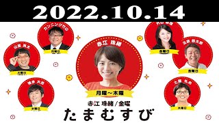 『金曜たまむすび』出演者 : 外山惠理（TBSアナウンサー）/玉袋筋太郎 2022.10.14