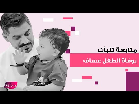 متابعة تنبأت وفاة عساف ابن يوشا عبدالعزيز و موسى بن تركي حذرتهم قبل يوم من الحادثة واثارت بلبلة
