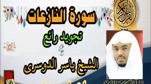 سورة النازعات الشيخ ياسر الدوسري