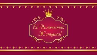 «Ее величество Женщина»