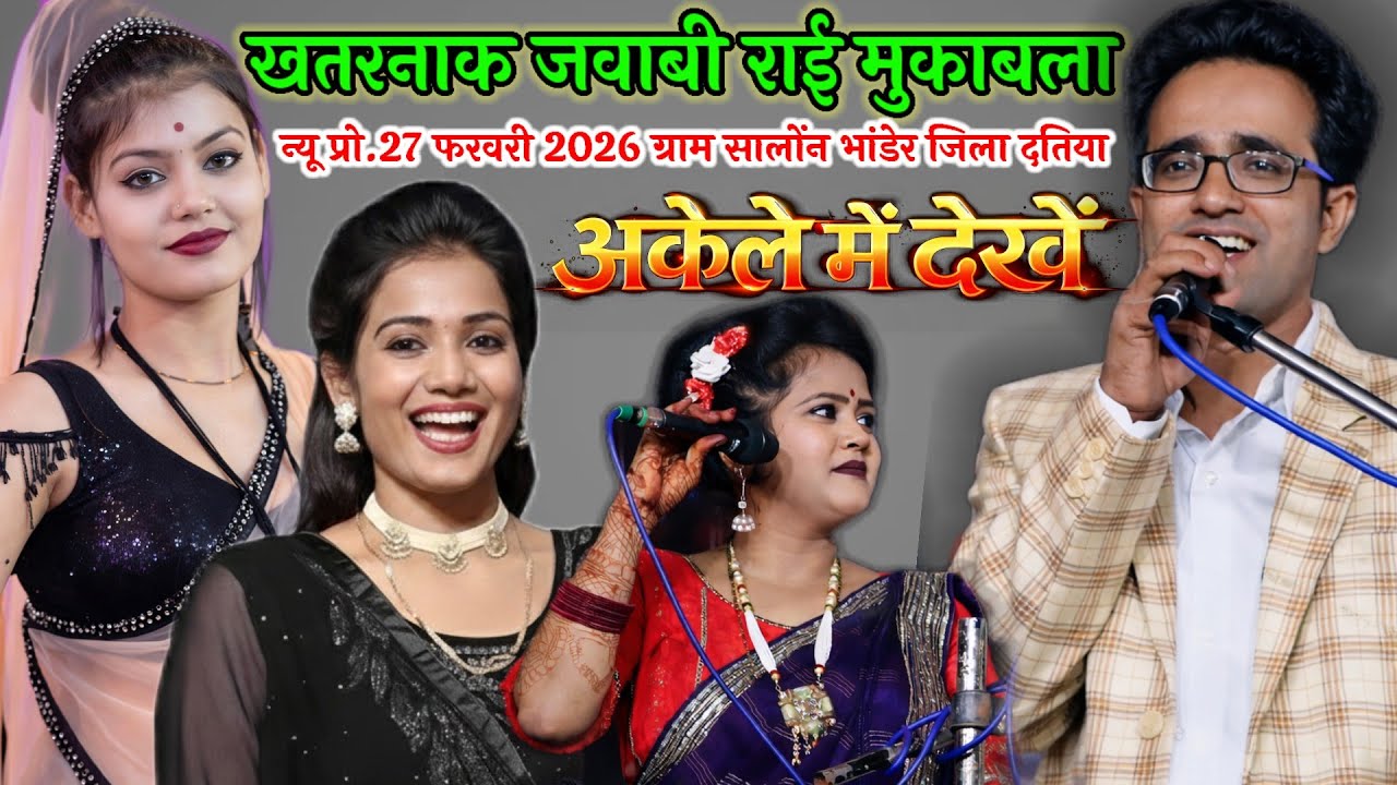 न्यू प्रो. सालोंन भांडेर | खुल्लम खुल्ला खतरनाक जवाबी राई | जयसिंह राजा|ज्योति कुशवाहा|रानी कुशवाहा