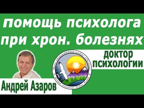 Помощь психолога при хроническом заболевании и для чего нужны болезни.