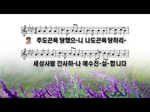 [찬송가 341장] 십자가를 내가 지고