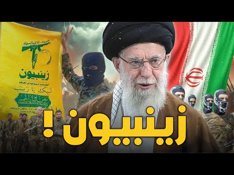 زينبيون أخبث وأخطر الميليشيات الشيعية