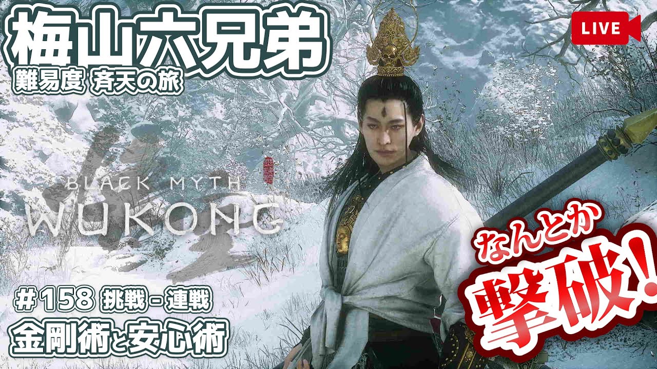 黒神話 : 悟空 : 目次あり 】連戦 - 梅山六兄弟 撃破！「再戦-斉天」の