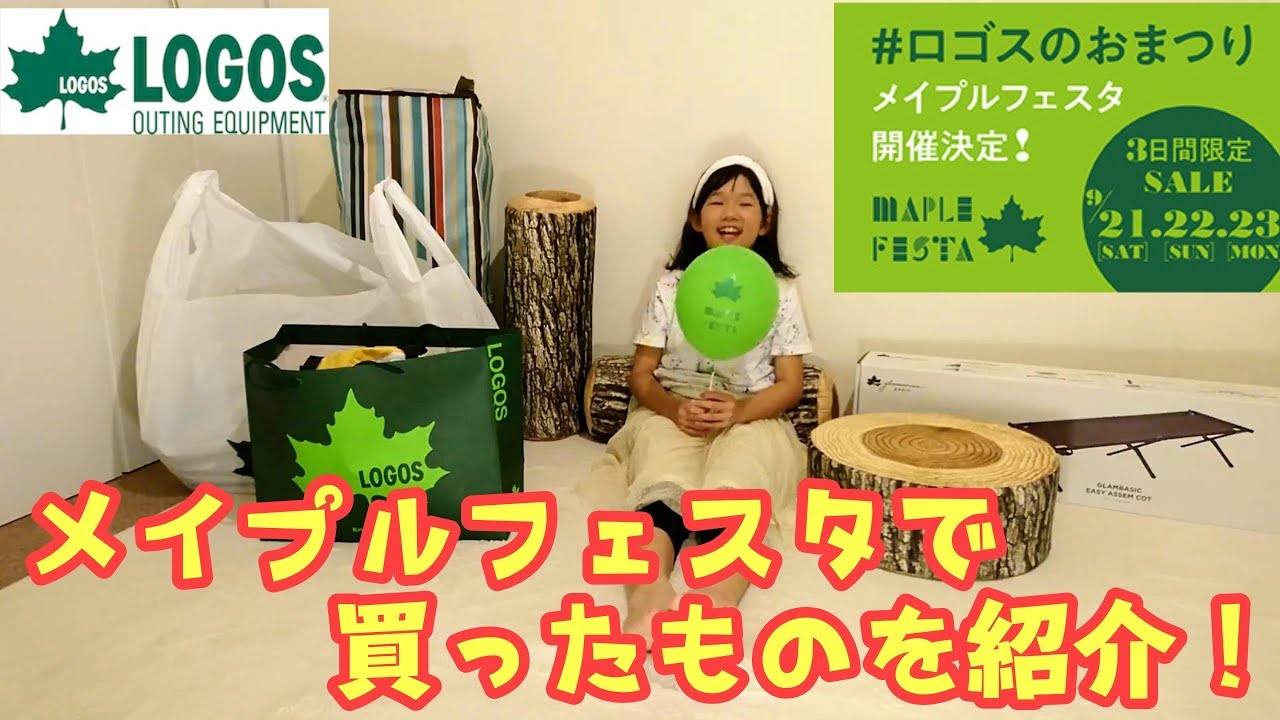 ロゴス イベント メイプルフェスタ でお得に買ったものを紹介 Logos キャンプ Camp 秋の新商品 Youtube