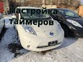 Настройка таймера зарядки и включения печки Nissan Leaf ZE0