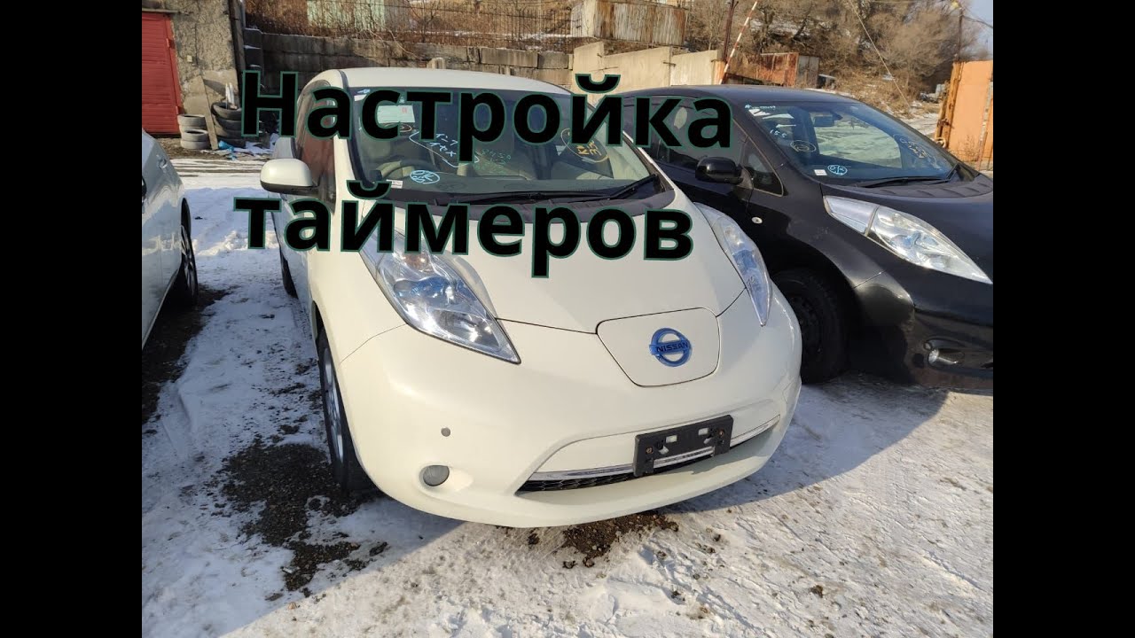Настройка таймера зарядки и включения печки Nissan Leaf ZE0