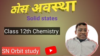 “ठोस अवस्था (Solid State) | Class 12 Chemistry | One Shot Concept”