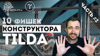 Фишки tilda | 10 крутых фишек конструктора Тильда. ЧАСТЬ №2