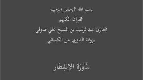 سُّوْرَة الإنفِطار- برواية الدوري عن الكسائي-القارئ عبدالرشيد بن الشيخ علي صوفي
