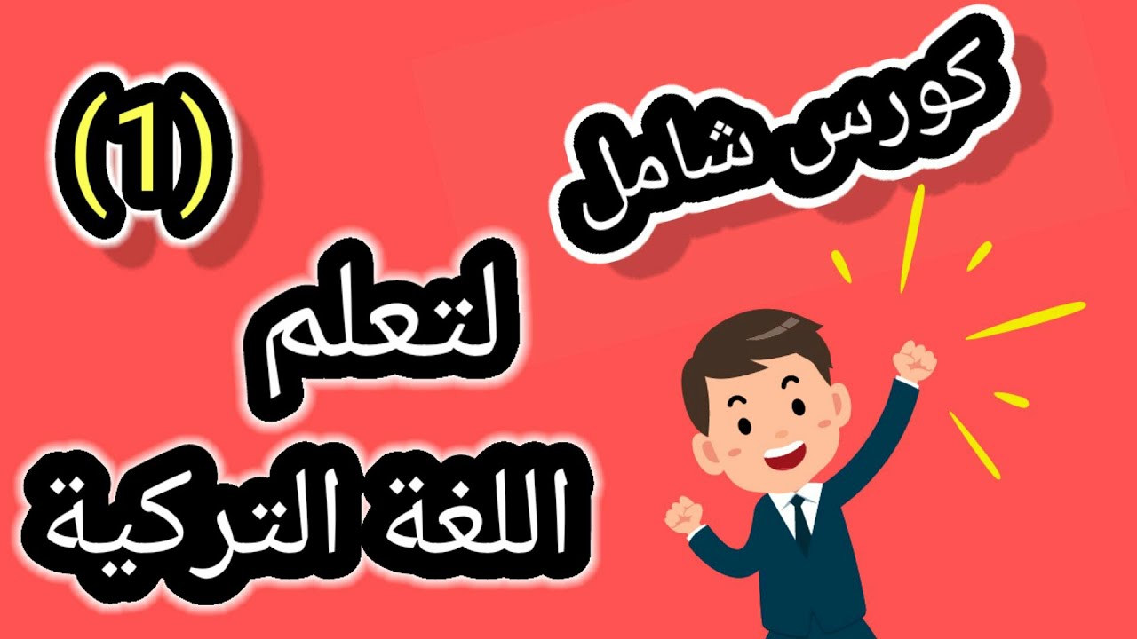 إبدأ تكلم تركي : أكثر الأفعال استخدماً وأهميةً بالزمن الماضي - كورس شامل لتعلم اللغة التركية