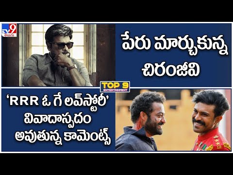 TV9 Digital ET TOP9 News | 'RRR ఓ గే లవ్‌స్టోరీ' వివాదాస్పద కామెంట్స్ |పేరు మార్చుకున్న చిరంజీవి