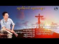 ထူးအိမ်သင် ဓမ္မတေးများ Myanmar Gospel Songs Mp3 Song