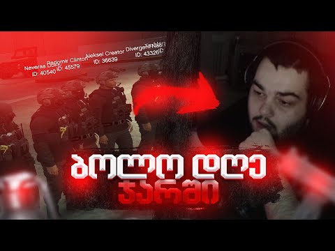 ბოლო დღე ჯარში გემშვიდობებით D.E.L.T.A На связи [გათამაშება - GRANDRP-2]