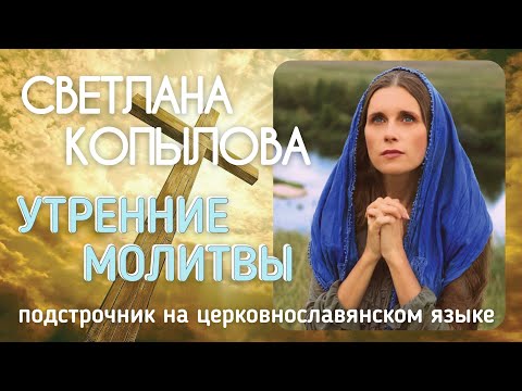 УТРЕННИЕ МОЛИТВЫ читает СВЕТЛАНА КОПЫЛОВА. Подстрочник на церковнославянском языке