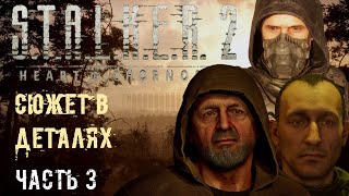 картинка: Сюжет в Деталях | S.T.A.L.K.E.R. 2 | Концовки [Часть 3]