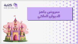 معروض جاهز للديوان الملكي | معاريض #معروض_جاهز_للديوان_الملكي_لتسديد_قرض #خطاب_جاهز_للديوان_الملكي