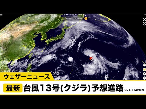 台風13号(クジラ)の予想進路／9月27日(日)15時現在