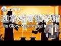 AGC| 迦拿婚宴顯榮耀 His Glory Manifested in Cana | 主日敬拜 Sunday Sermon | 馮忠強牧師 | 06/02/24