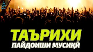 картинка: Таърихи пайдоиши мусиқӣ | История музыки | Ҳикмат ТВ