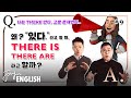 왜? 도대체 왜?🙊 There is, There are 🌎라고 할까? 🔎 There be 동사 사용법