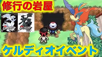 ポケモン都市伝説 ポケモンbwの修行の岩屋はケルディオの特別なイベントがある予定だった 幻のポケモンがいる噂やbw2で修行の岩屋が消えた理由 ポケモン考察 Youtube
