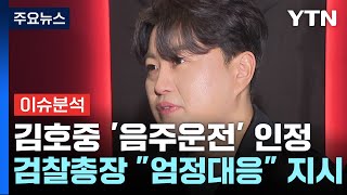 [이슈플러스] 김호중 '음주운전' 인정...경찰 