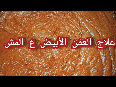 علاج عفن أبيض علي المش الفلاحي والجبنه القديمه