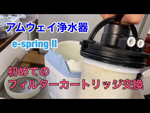 アムウェイ浄水器e-spring IIのフィルターカートリッジを新しいものと