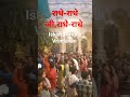 बोलो राधे-राधे | #ytshorts #shorts #feedshorts #viral #trending