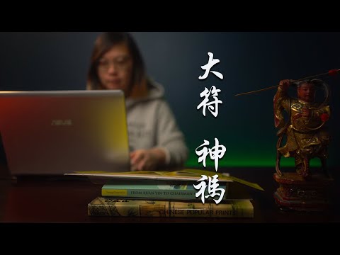 TALISMANIC WRITING Zhang Daoling Zhang Tianshi | 張天師 | 张道陵神禡 | 大符 | Taoism cultural folk religion