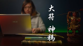 TALISMANIC WRITING Zhang Daoling Zhang Tianshi | 張天師 | 张道陵神禡 | 大符 | Taoism cultural folk religion