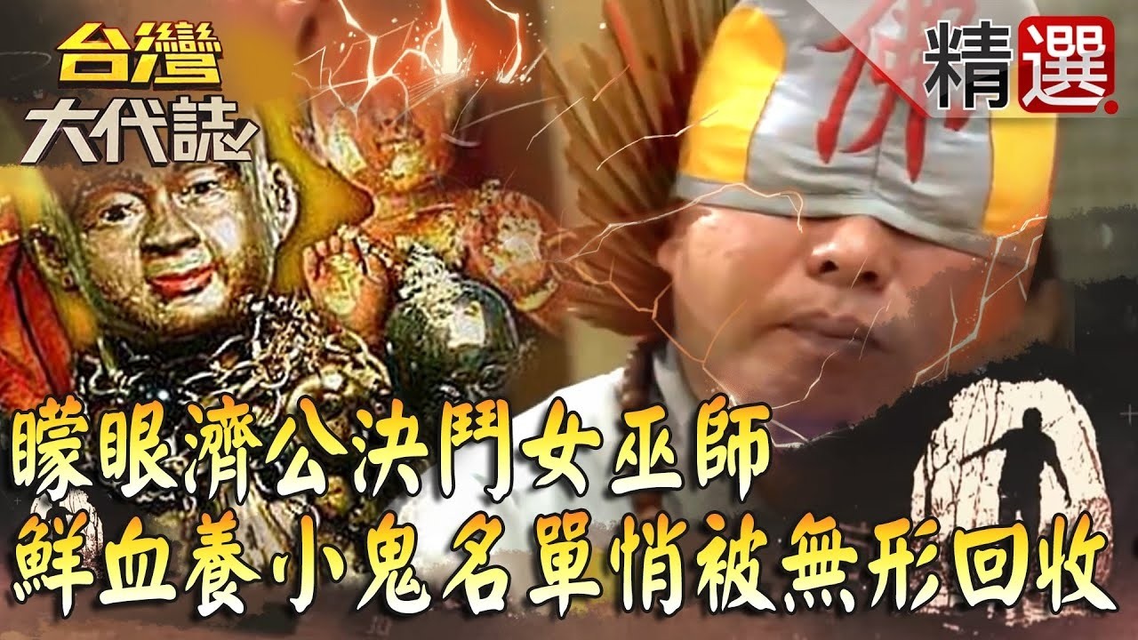 【精選】遭合夥人養小鬼纏身陷害 矇眼濟公決鬥女巫師、鮮血祭拜名單悄被「無形」回收？！《台灣大代誌》