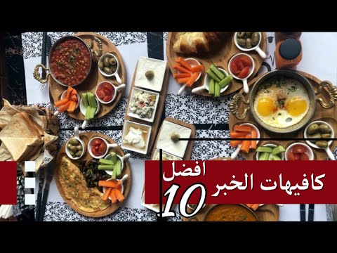 افضل 10 كافيهات الخبر عوائل 2020