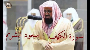 سورة الكهف للشيخ سعود الشريم ~راحة نفسية لا توصف ~ نورٌ ما بين الجمعتين