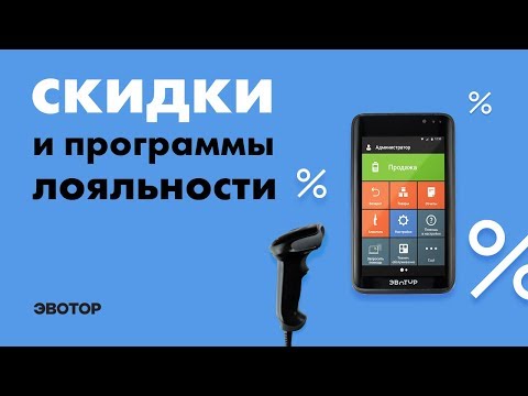 Эвотор: Скидки и программы лояльности