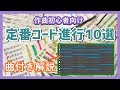 作曲初心者が覚えておきたい定番コード進行パターン10選！